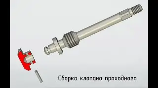 Инженерная графика. Процесс сборки клапана проходного