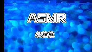 ASMR【周七。助眠】超爽体验，碾碎的水宝宝 太好睡啦~
