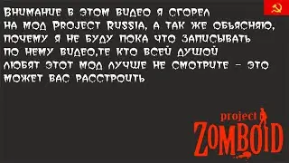 Почему больше не будет видео по Project Russia | Project Zomboid