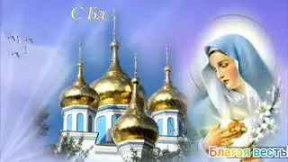 С Благовещением !