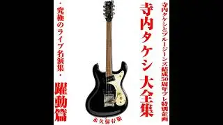 寺内タケシとブルージーンズ　Takeshi Terauchi and Blue Jeans