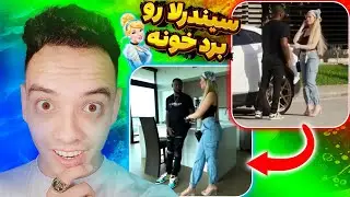 دوربین مخفی مثبت18 دختر آهن پرست😱 مخ سیندرلا رو زد😂 مجازات سنگین... | gold digger prank