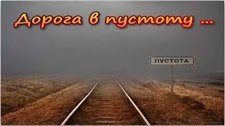 Дорога в пустоту.  Мы с головою тонем в пустоте