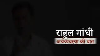 अर्थावयवस्था कि बात करनी किसी ओर को चाहिए ओर कर कोई ओर रहा है , पर कहा तो सही है ।।।