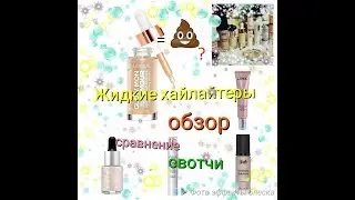 LOREAL glow mon amour | ЖИДКИЕ ХАЙЛАЙТЕРЫ | Обзор, сравнение, свотчи