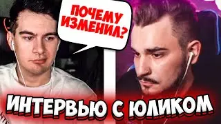 ИНТЕРВЬЮ ЮЛИКА ПОСЛЕ РАССТАВАНИЯ С ДАШЕЙ | БРАТИШКИН ЗАДАЁТ ВОПРОСЫ ЮЛИКУ | ДАША КАПЛАН И ЮЛИК