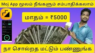 Moj app Earning in Tamil | moj creators | online jobs in Tamil 