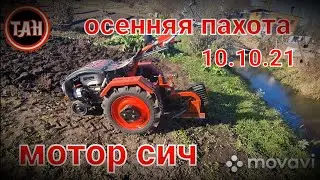 Осенняя вспашка, мотоблоком мотор сич