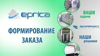 2. ePrica - Формирование заказа
