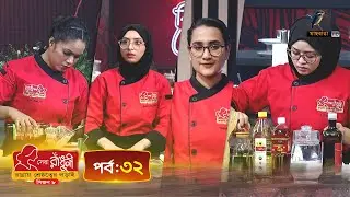 সেরা রাঁধুনী (সিজন ৮) - পর্ব ৩২ | Shera Radhuni Season 8 - Episode 32 | Cooking Competition