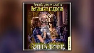 Ведьмаки и колдовки - Карина Демина - Аудиокнига