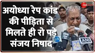 Ayodhya Rape Case Update: अयोध्या रेप कांड की पीड़िता से मिलते ही रो पड़े संजय निषाद | Breaking News