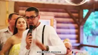 Ведущий на свадьбу в Москве Саша Лукин
