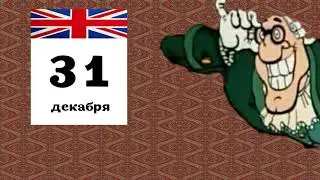 Ливси и компания встречают новый год