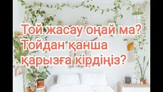 Қазақ тойының қызығы мен шығыны қандай?