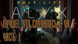 Half-Life: Alyx - Революция на рынке VR!