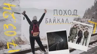 Влог - Поход на БАЙКАЛ