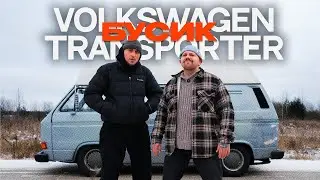 VW Transporter t3 / БУСИК / что такое РЕСТАВРАЦИЯ АВТО? ( feat PUG_LEONID )
