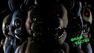 ПРОХОЖДЕНИЕ ФНАФ ЧАСТЬ2