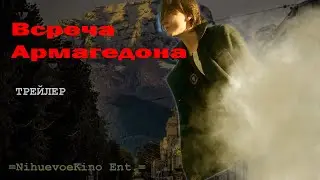 Всреча Армагедона. (Official ShortFilm Trailer)