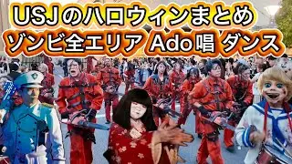 USJ ゾンビ総集編 Ado唱 ダンス ハロウィンホラーナイト 2024