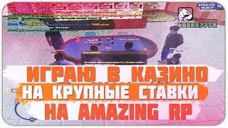 ТОПОВАЯ ТАКТИКА В КАЗИНО - GTA CRMP AMAZING RP