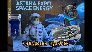EXPO 2017 7 и 8 этажи Энергия космоса и Астана будущего