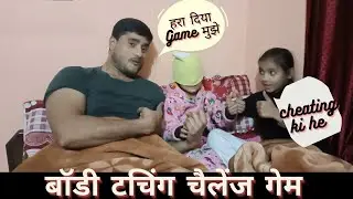 😜 बच्चों के साथ बॉडी पार्ट टचिंग गेम l  Body Touching Game l Body Touching Challenge