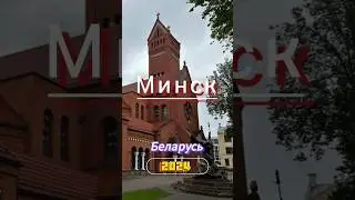 Минск великолепен 👍 #vlog #travel #путешествия #belarus