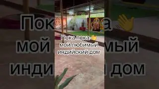 #индия