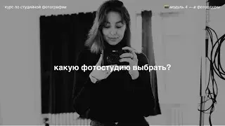 выбираем интерьер, реквизит, оборудование, дополнительные услуги 📸 модуль 4 — в фотостудии
