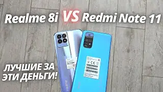 Realme 8i VS Redmi Note 11 - Обзор - сравнение! ЛУЧШИЕ БЮДЖЕТНИКИ В 2022!