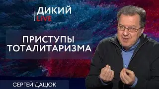 Каста неспособных. Сергей Дацюк. Дикий LIVE.