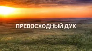 Превосходный дух
