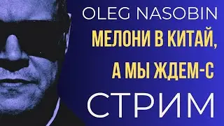 О чем молчит Европа? Когда и чего ждем? Олег Насобин.