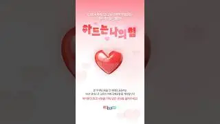 [하트는 나의 힘] 릴스 챌린지