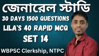 জেনারেল নলেজ (set-14) WBPSC Clerkship , RRB NTPC|| Lila Roy