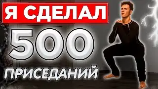 500 ПРИСЕДАНИЙ ЗА РАЗ! КАК Я СДЕЛАЛ ПОЛТЫСЯЧИ ПРИСЕДАНИЙ ЗА ПОДХОД!