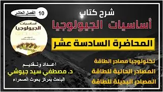 المحاضرة السادسة عشر - شرح كتاب أساسيات الجيولوجيا | للدكتور ميشيل عطالله