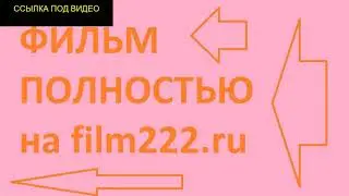 Детские игры 2019 ФИЛЬМ смотреть онлайн HD 720