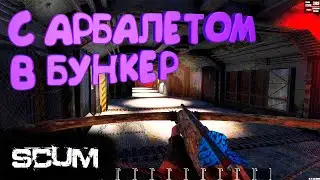 SCUM ► ТРЕХИНСОН СНОВА ШАРИТСЯ ПО СЕРВЕРУ