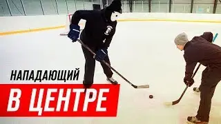 ОБУЧЕНИЕ ИГРЕ НАПАДАЮЩЕГО в ХОККЕЕ. Центральный нападающий.