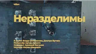 Milan - Неразделимы (Official Music Video)