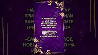 Заговор от черной полосы и на удачу в Ивана Купалу 