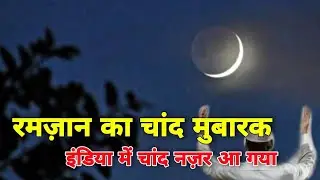 Ramzan ka chand nazar aaya | Ramzan ka chand 2021 /Ramzan 2021
