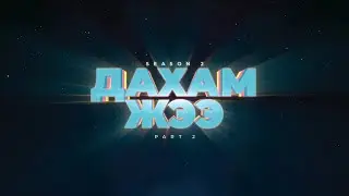 Дахам Жээ - Part 2 (Season 2)
