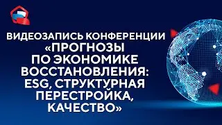 Прогнозы по экономике восстановления: ESG, структурная перестройка, качество