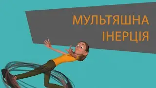 Мультяшна інерція