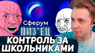 СТИНТ СМОТРИТ: «ТОТАЛЬНЫЙ КОНТРОЛЬ ЗА ШКОЛЬНИКАМИ»: СФЕРУМ - ЦИФРОВОЙ КОНЦЛАГЕРЬ