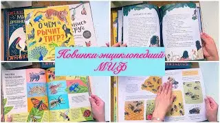Обзор новых энциклопедий МИФ👍🏼📚